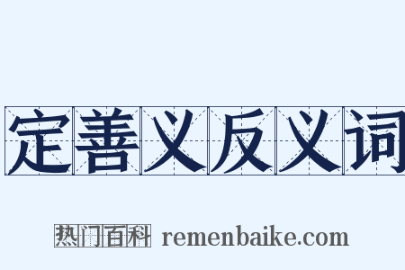 定善义反义词是什么意思的图片